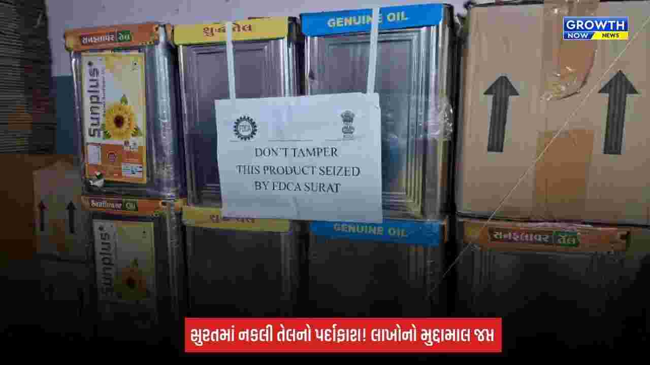 Surat Fake Oil Factory ઝડપાઈ! ₹20.30 લાખનો મુદ્દામાલ જપ્ત, નકલી તેલના વેપારીઓમાં ફફડાટ