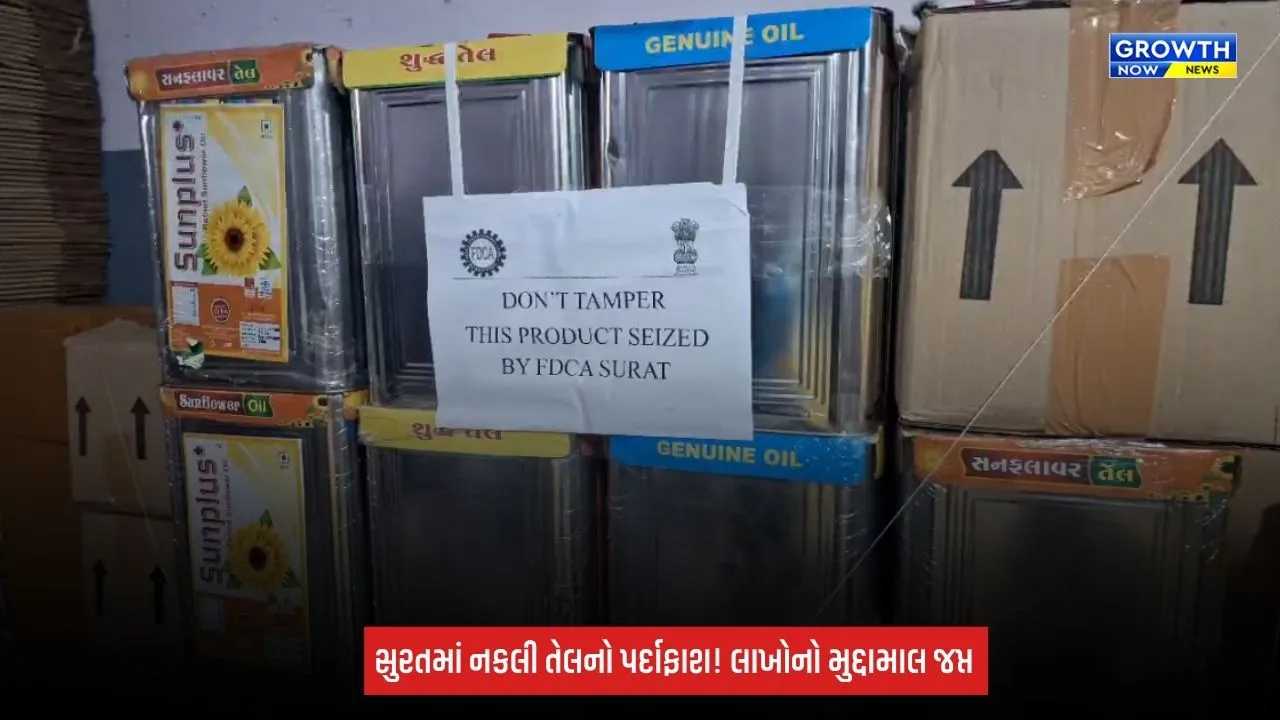 Surat Fake Oil Factory ઝડપાઈ! ₹20.30 લાખનો મુદ્દામાલ જપ્ત, નકલી તેલના વેપારીઓમાં ફફડાટ