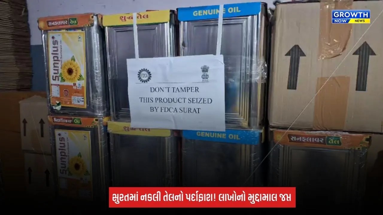 Surat Fake Oil Factory ઝડપાઈ! ₹20.30 લાખનો મુદ્દામાલ જપ્ત, નકલી તેલના વેપારીઓમાં ફફડાટ