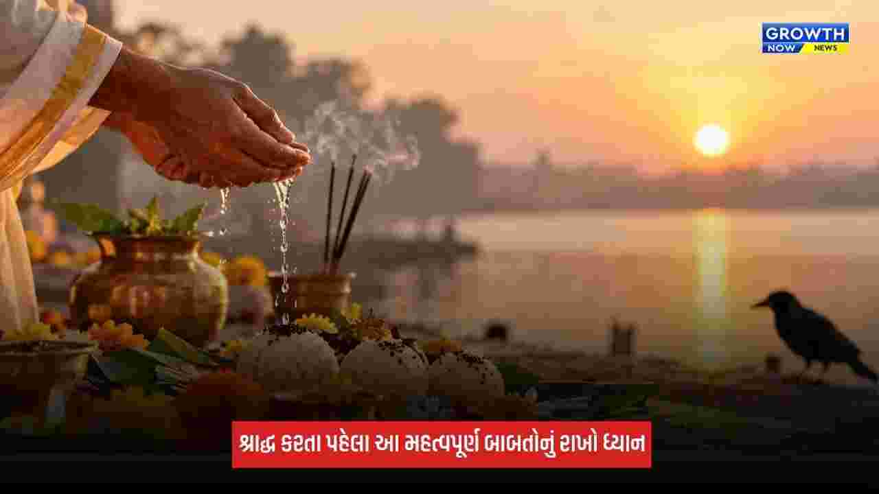 Pitru Pakshaમાં શ્રાદ્ધ કરતા પહેલા જાણો આ મહત્વપૂર્ણ બાબતો, તો જ પૂર્વજો પ્રસન્ન થઈ આપશે આશીર્વાદ