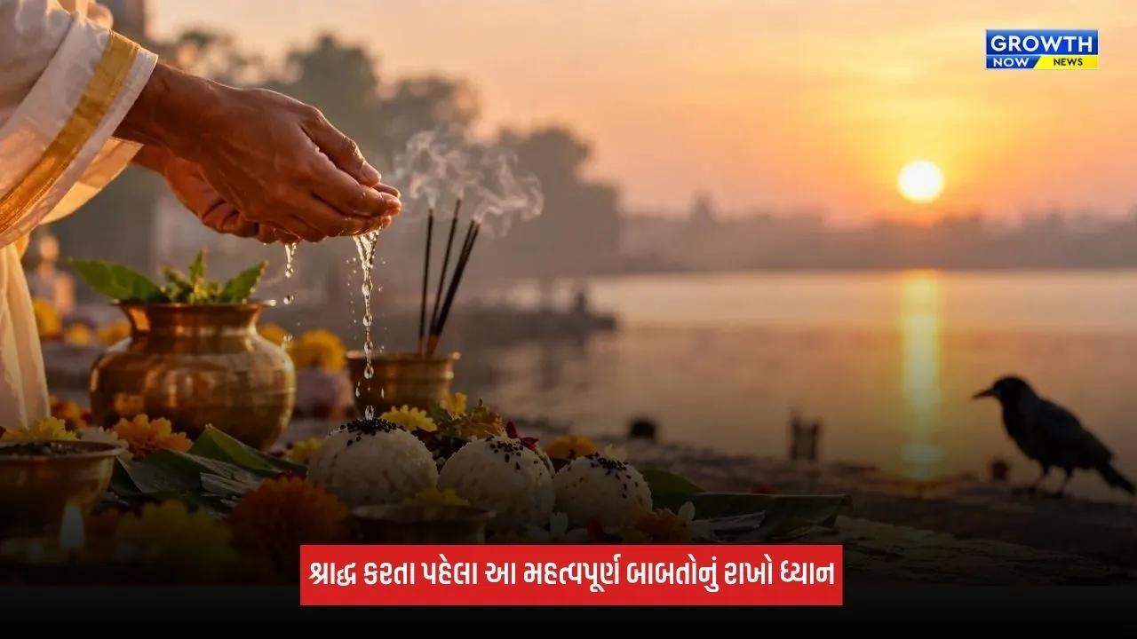 Pitru Pakshaમાં શ્રાદ્ધ કરતા પહેલા જાણો આ મહત્વપૂર્ણ બાબતો, તો જ પૂર્વજો પ્રસન્ન થઈ આપશે આશીર્વાદ