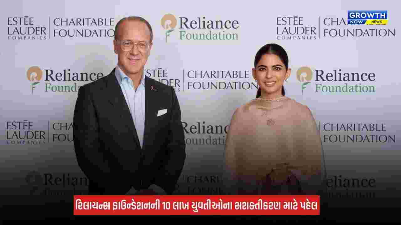 Reliance Foundation અને Estée Lauder Foundationની ભાગીદારી, ભારતમાં 10 લાખ બાળકીઓ-યુવતીઓને સશક્ત બનાવવાનો લક્ષ્યાંક