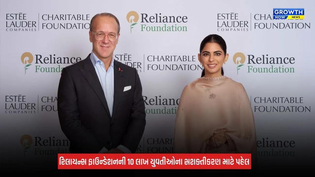 Reliance Foundation અને Estée Lauder Foundationની ભાગીદારી, ભારતમાં 10 લાખ બાળકીઓ-યુવતીઓને સશક્ત બનાવવાનો લક્ષ્યાંક