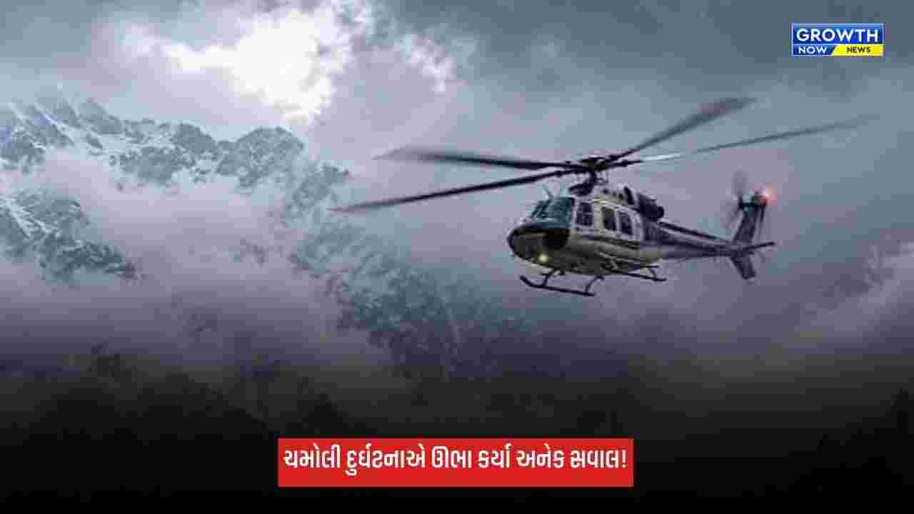 Chamoli Helicopter Crash: ઓરેન્જ એલર્ટ છતાં બદ્રીનાથથી હેલિકોપ્ટરે કેમ ભરી ઉડાન? ચમોલી દુર્ઘટનાએ ઊભા કર્યા અનેક સવાલ!