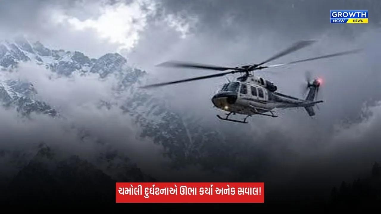Chamoli Helicopter Crash: ઓરેન્જ એલર્ટ છતાં બદ્રીનાથથી હેલિકોપ્ટરે કેમ ભરી ઉડાન? ચમોલી દુર્ઘટનાએ ઊભા કર્યા અનેક સવાલ!