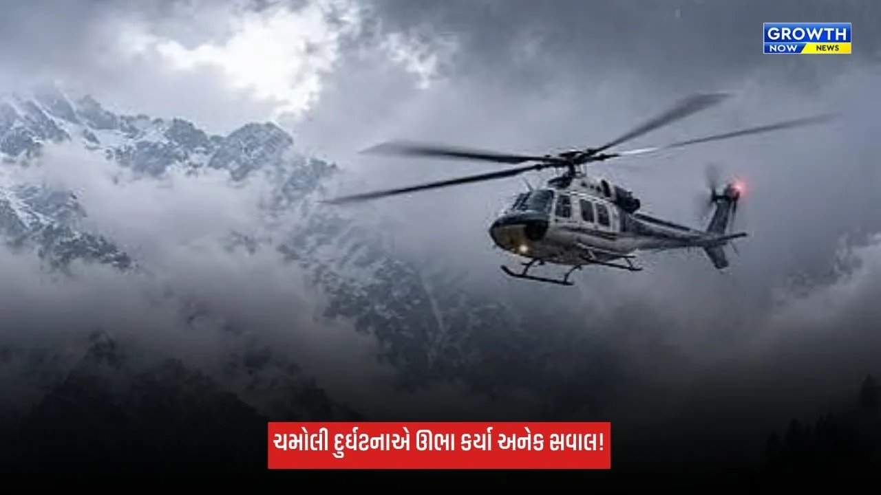 Chamoli Helicopter Crash: ઓરેન્જ એલર્ટ છતાં બદ્રીનાથથી હેલિકોપ્ટરે કેમ ભરી ઉડાન? ચમોલી દુર્ઘટનાએ ઊભા કર્યા અનેક સવાલ!