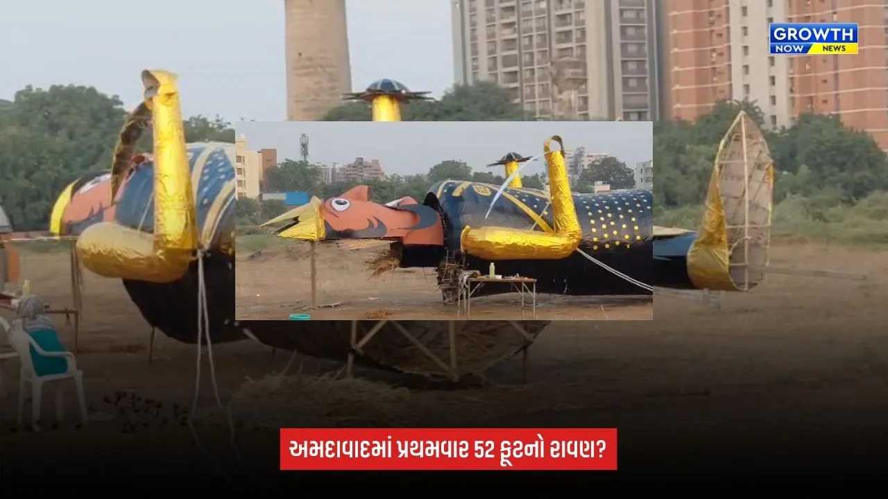 Vijayadashami: અમદાવાદમાં 52 ફૂટના રાવણનું દહન, 35 ફૂટના મેઘનાદ-કુંભકર્ણનાં પૂતળાં પણ બન્યાં