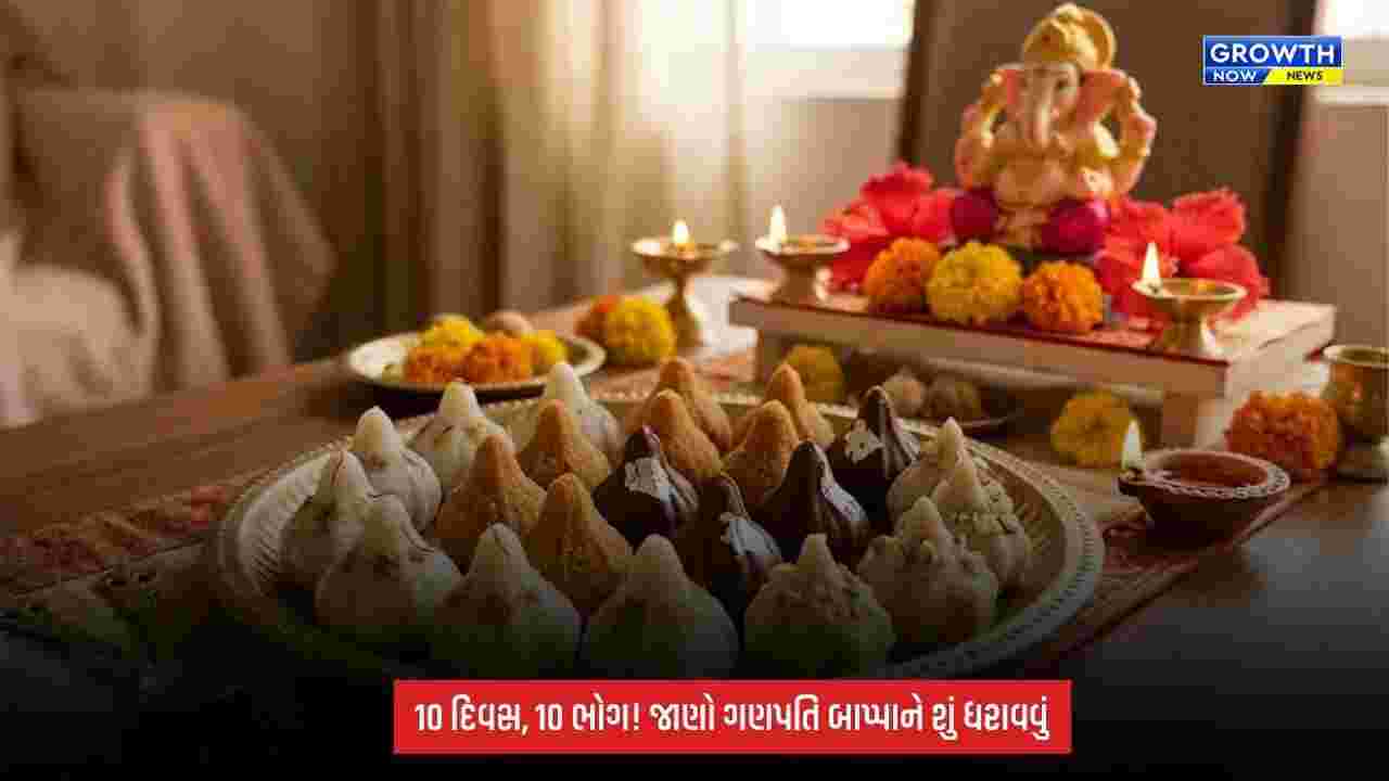Ganesh Chaturthi 2026: ગણપતિ બાપ્પાને 10 દિવસ શું ધરાવવું? જાણો દિવસ પ્રમાણે 10 ખાસ ભોગ