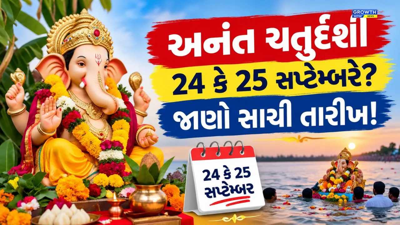 Anant Chaturdashi 2026: 24 કે 25 સપ્ટેમ્બરે? જાણો સાચી તારીખ, ગણેશ વિસર્જનના મુહૂર્ત અને પૂજાની વિધિ