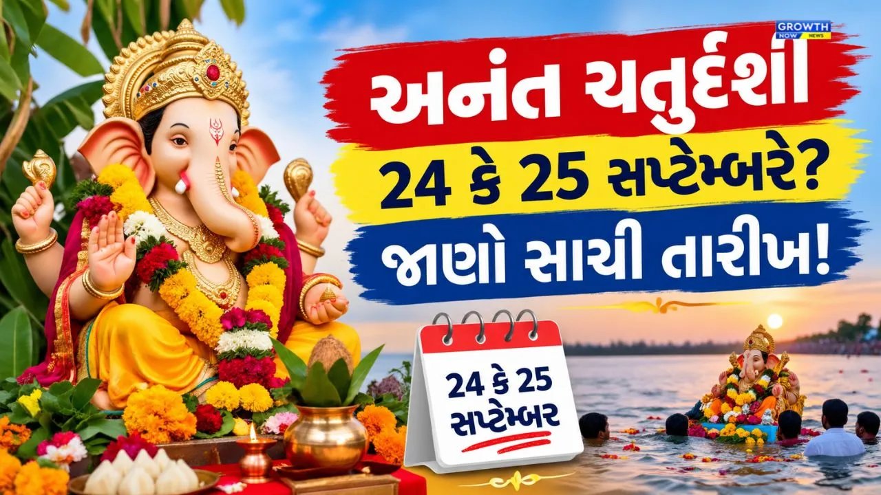 Anant Chaturdashi 2026: 24 કે 25 સપ્ટેમ્બરે? જાણો સાચી તારીખ, ગણેશ વિસર્જનના મુહૂર્ત અને પૂજાની વિધિ