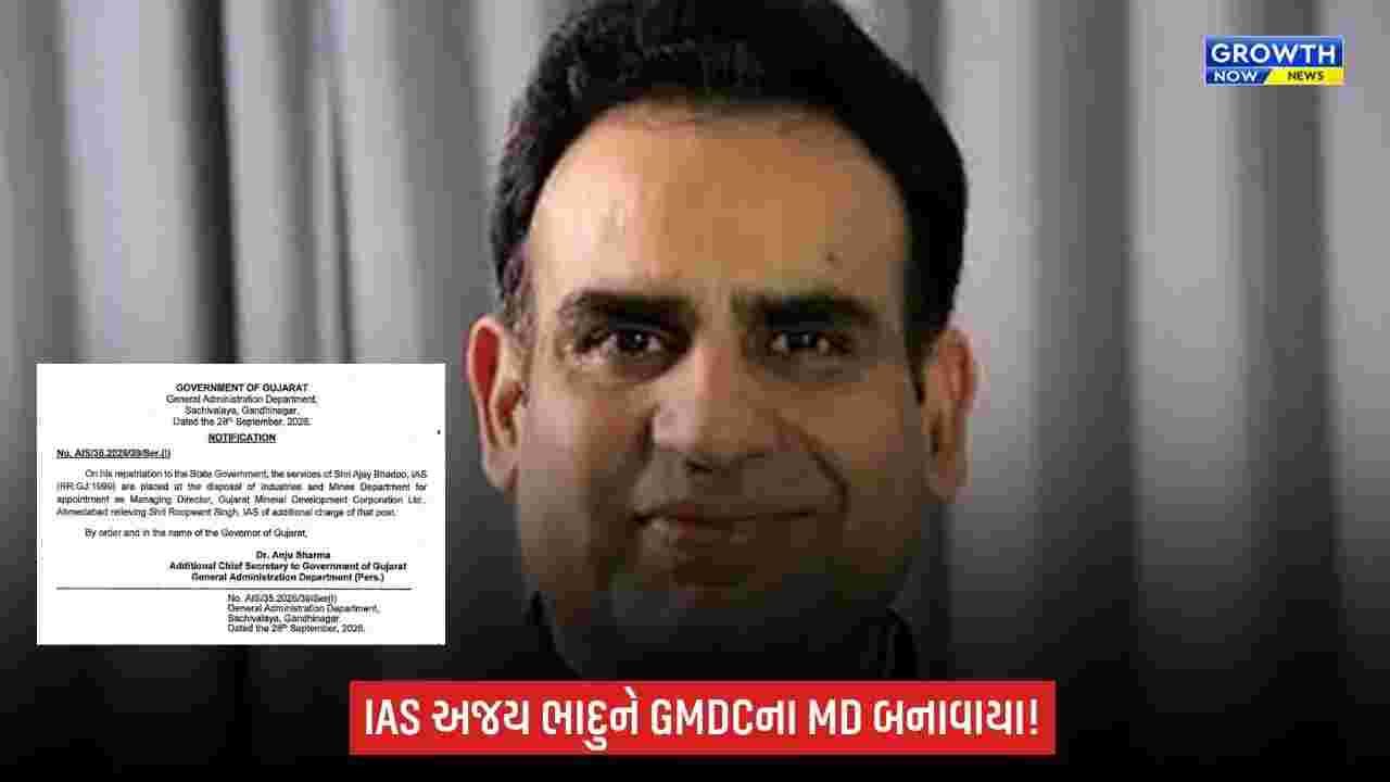 Gujaratના વહીવટી તંત્રમાં ફેરફાર: દિલ્હી ડેપ્યુટેશનથી પરત ફરેલા IAS અજય ભાદુને GMDCના MD બનાવાયા