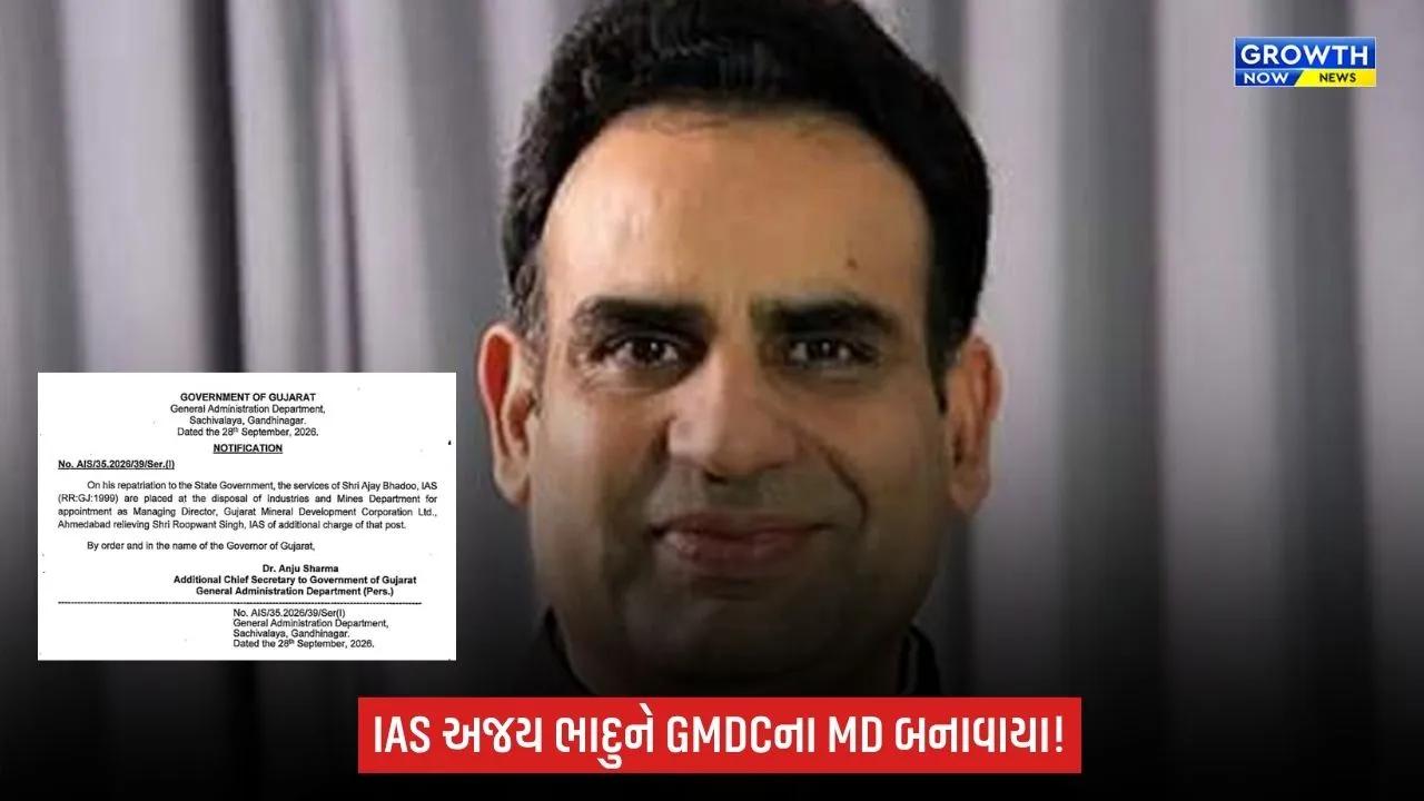 Gujaratના વહીવટી તંત્રમાં ફેરફાર: દિલ્હી ડેપ્યુટેશનથી પરત ફરેલા IAS અજય ભાદુને GMDCના MD બનાવાયા