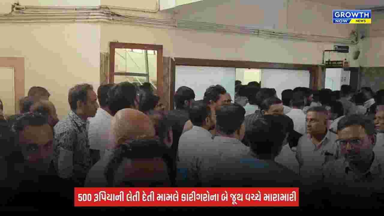 Surat News: કાપોદ્રામાં કારીગરો વચ્ચે 500 રૂપિયાની લેતીદેતીના મામલે મારામારી, ઔદ્યોગિક વિસ્તારમાં અફરાતફરીનો માહોલ સર્જાયો