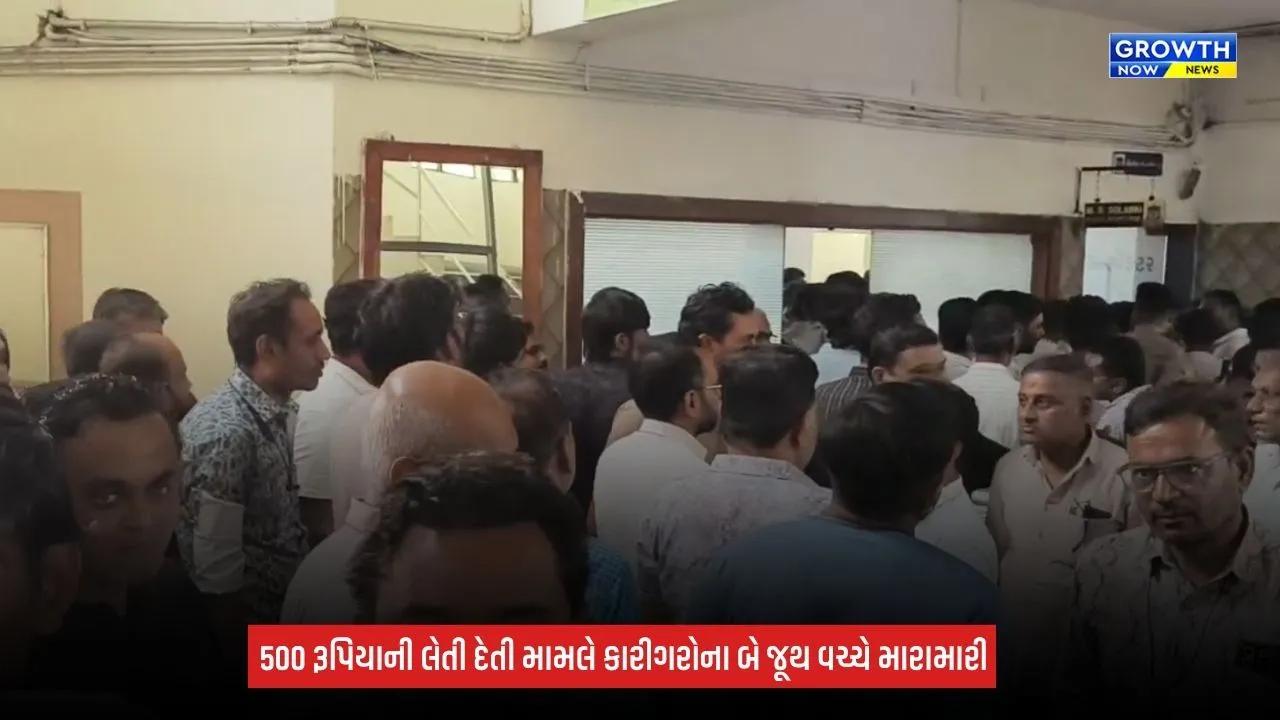 Surat News: કાપોદ્રામાં કારીગરો વચ્ચે 500 રૂપિયાની લેતીદેતીના મામલે મારામારી, ઔદ્યોગિક વિસ્તારમાં અફરાતફરીનો માહોલ સર્જાયો