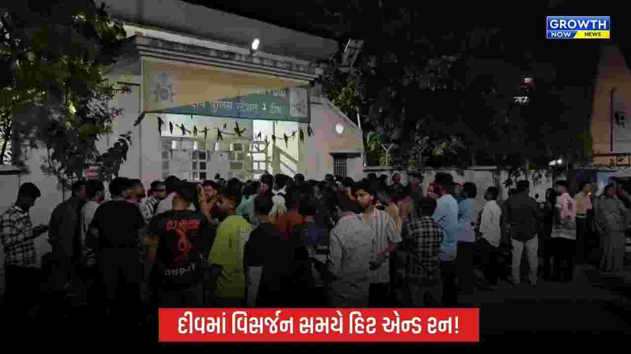 Diuના ઘોઘલામાં ગણેશ વિસર્જન સમયે હિટ એન્ડ રન, બાળકો સહિત અનેક લોકો ઈજાગ્રસ્ત