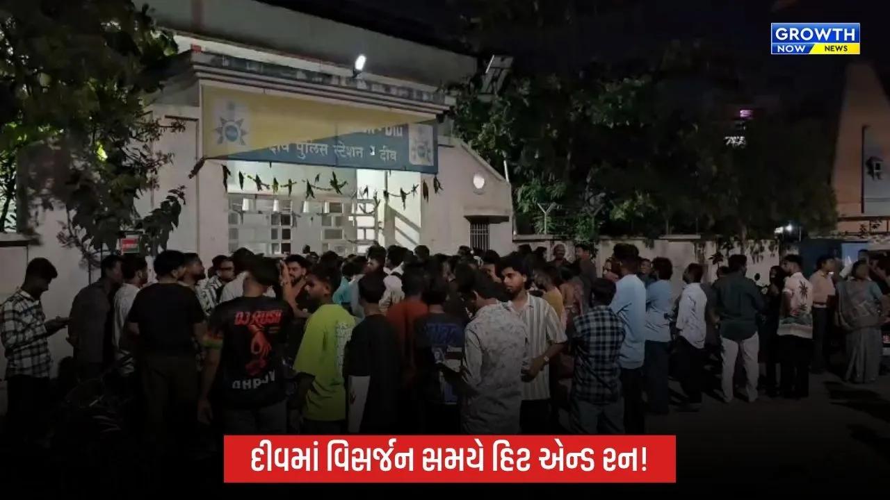 Diuના ઘોઘલામાં ગણેશ વિસર્જન સમયે હિટ એન્ડ રન, બાળકો સહિત અનેક લોકો ઈજાગ્રસ્ત