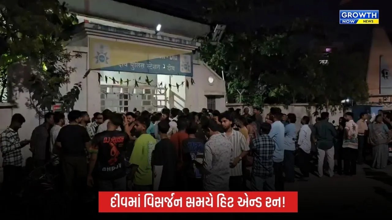 Diuના ઘોઘલામાં ગણેશ વિસર્જન સમયે હિટ એન્ડ રન, બાળકો સહિત અનેક લોકો ઈજાગ્રસ્ત