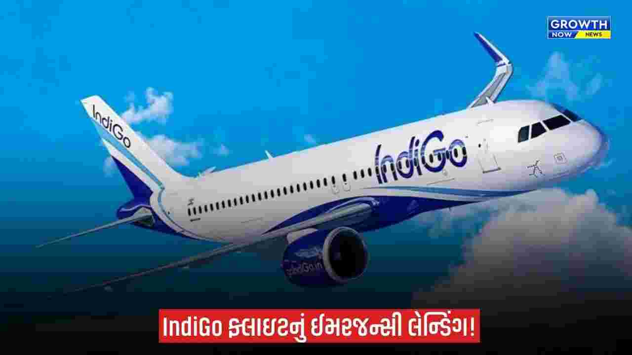 IndiGo Flight Emergency Landing Ahmedabad: અમદાવાદ એરપોર્ટ પર IndiGo ફ્લાઇટનું ઈમરજન્સી લેન્ડિંગ, કાગળ પર ‘BOMB’ લખેલું મળતાં ખળભળાટ