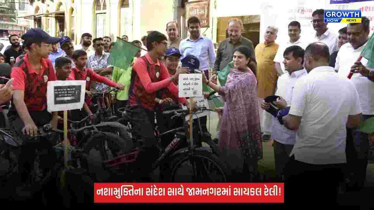 Jamnagarમાં નશામુક્તિના સંદેશ સાથે સાયકલ રેલી, મંત્રીઓ પ્રવીણભાઈ માળી અને રિવાબા જાડેજાએ કરાવ્યું પ્રસ્થાન