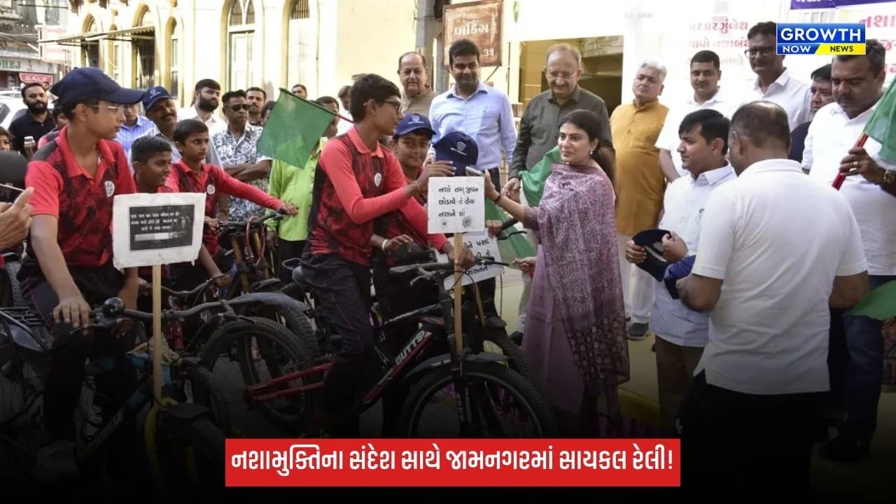 Jamnagarમાં નશામુક્તિના સંદેશ સાથે સાયકલ રેલી, મંત્રીઓ પ્રવીણભાઈ માળી અને રિવાબા જાડેજાએ કરાવ્યું પ્રસ્થાન