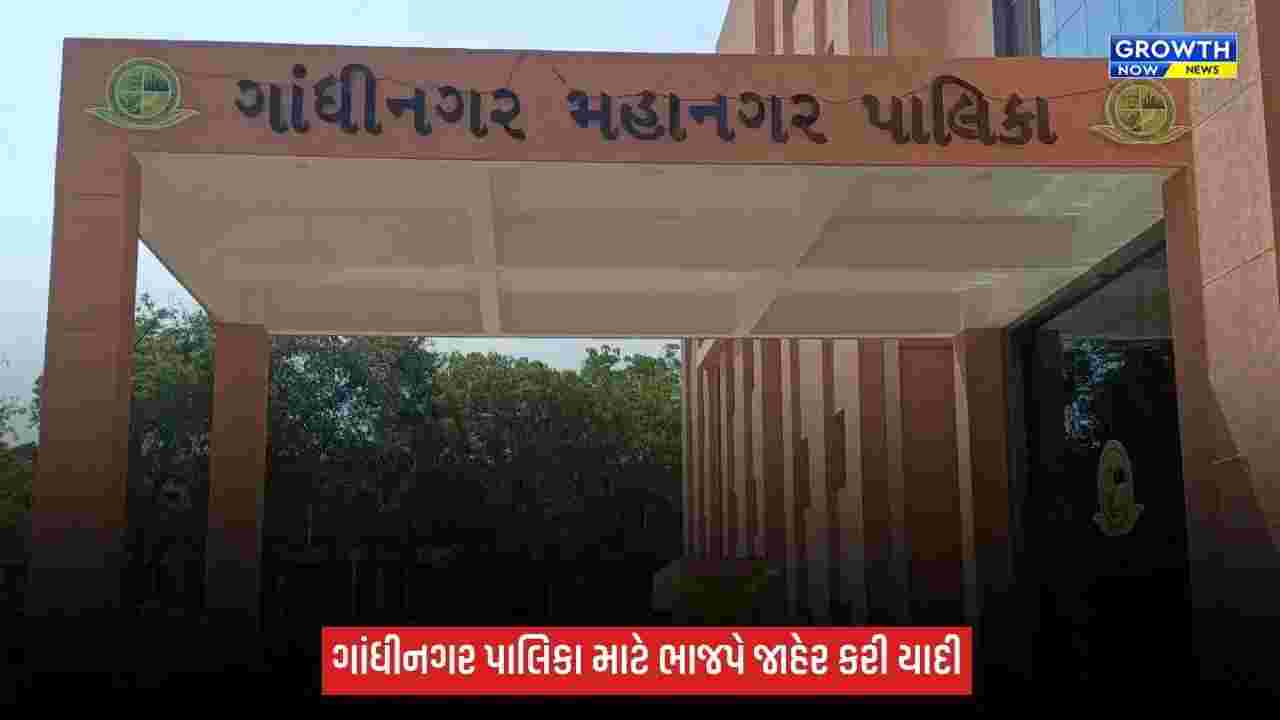 ગાંધીનગર મનપા ચૂંટણી માટે ભાજપે 8 વોર્ડના 32 ઉમેદવારો કર્યા જાહેર