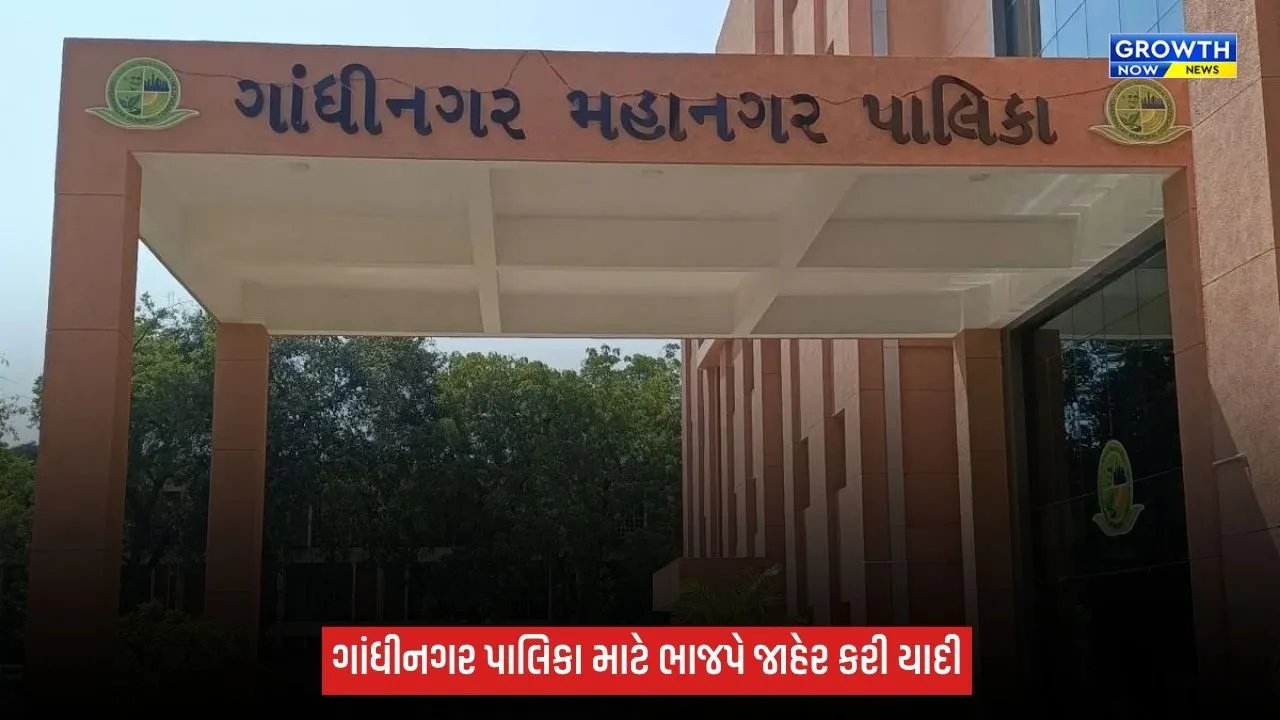 ગાંધીનગર મનપા ચૂંટણી માટે ભાજપે 8 વોર્ડના 32 ઉમેદવારો કર્યા જાહેર