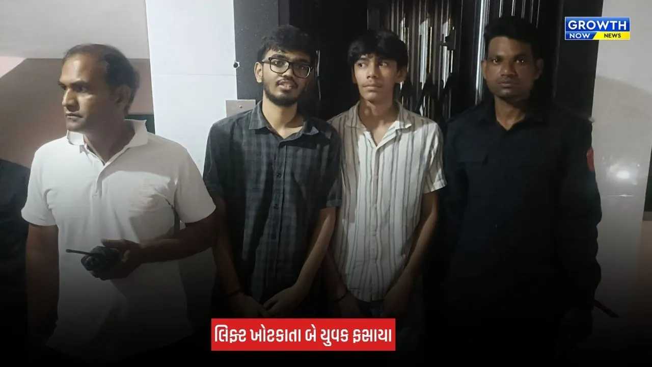 Surat Lift Rescue: પાલ વિસ્તારમાં લિફ્ટમાં ફસાયા બે યુવકો, ફાયર બ્રિગેડે 7 મિનિટમાં કર્યું રેસ્ક્યૂ