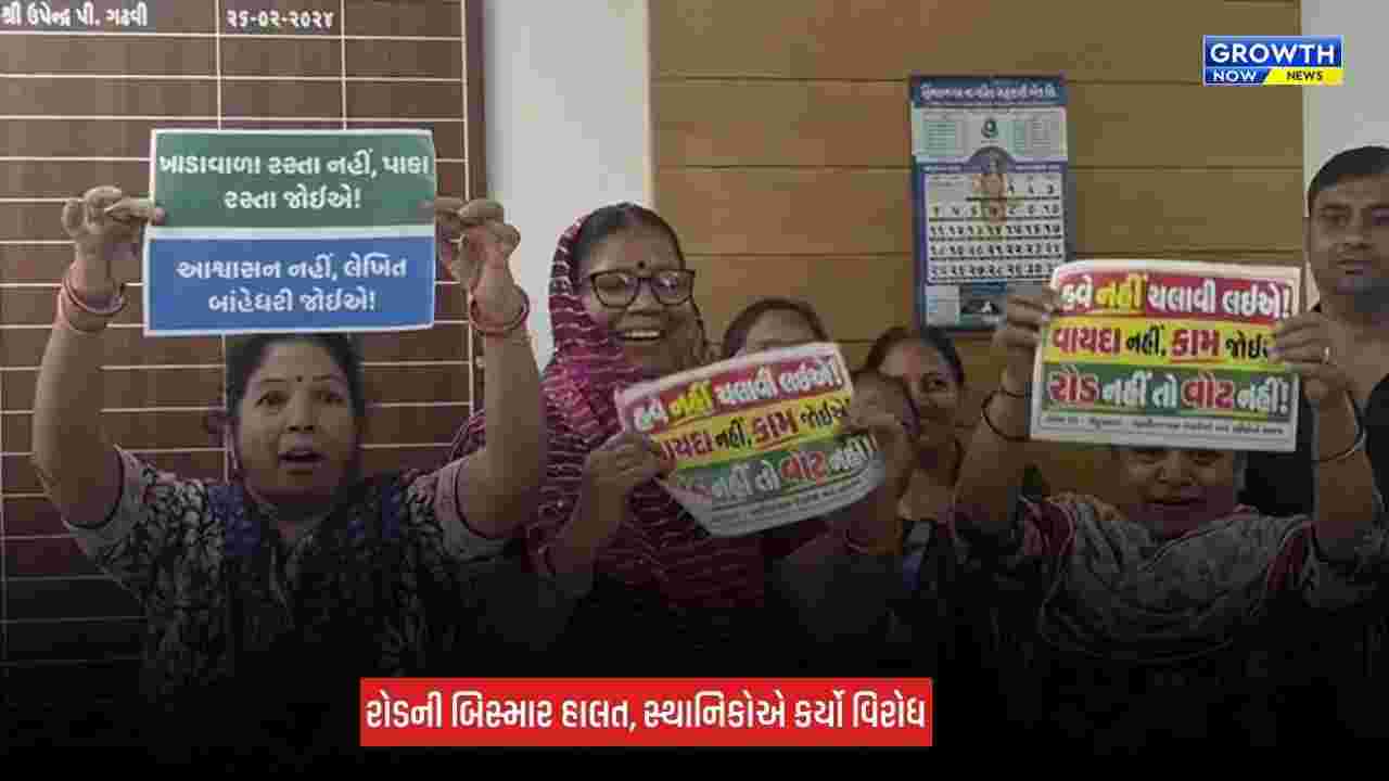 Himmatnagar News: વિરાટનગર બેરણા રોડની બિસ્માર હાલત, સ્થાનિકોમાં ભારે નારાજગી જોવા મળી