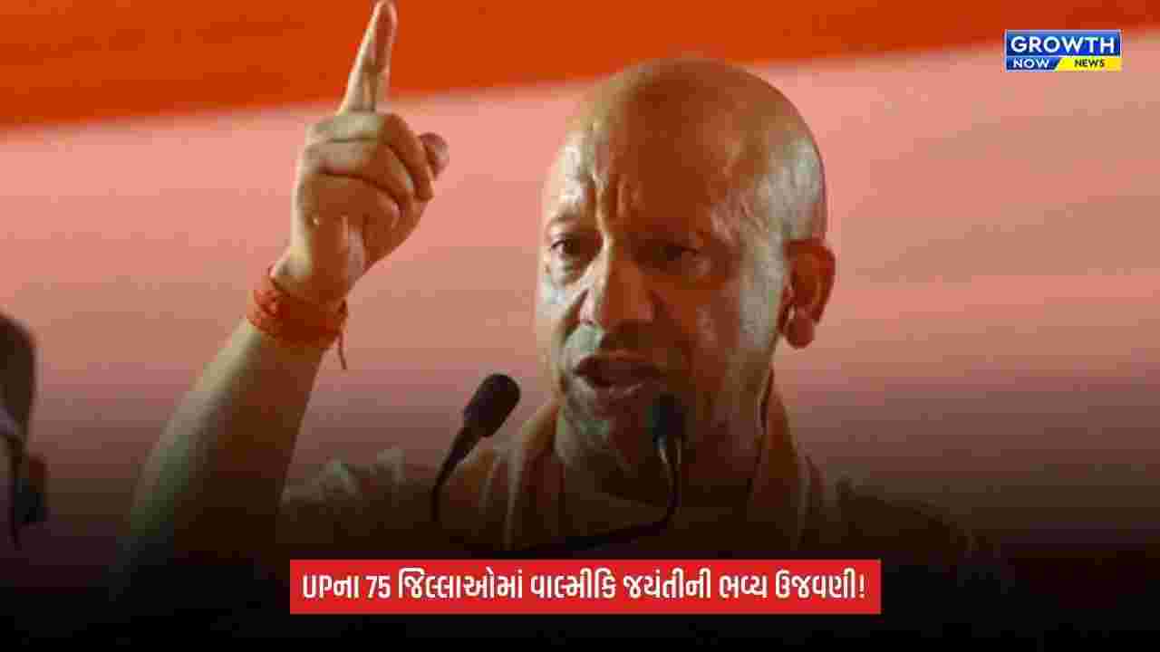 Uttar Pradeshમાં 26 ઑક્ટોબરે ભવ્ય વાલ્મીકિ જયંતીની ઉજવણી, 75 જિલ્લાઓમાં રામાયણ પાઠ અને દીપદાનનું આયોજન