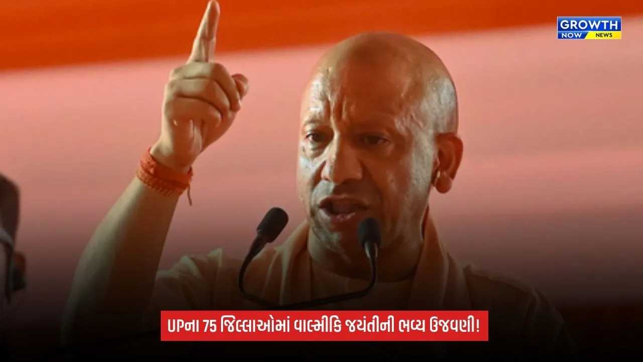 Uttar Pradeshમાં 26 ઑક્ટોબરે ભવ્ય વાલ્મીકિ જયંતીની ઉજવણી, 75 જિલ્લાઓમાં રામાયણ પાઠ અને દીપદાનનું આયોજન