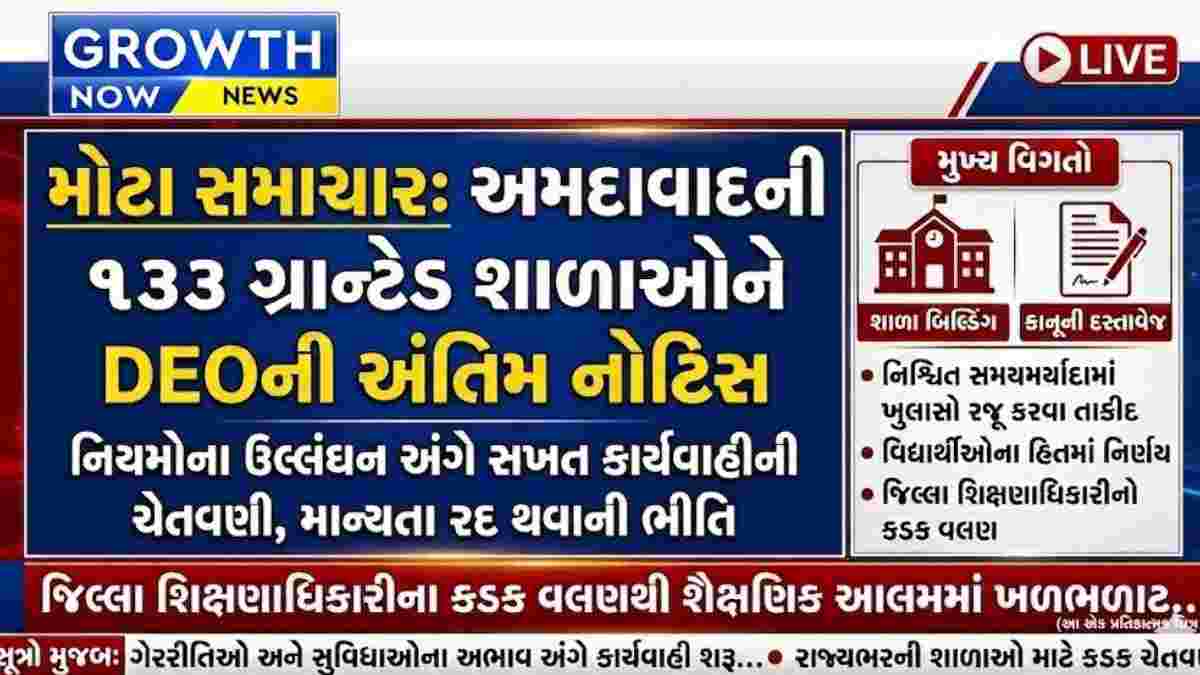 અમદાવાદની 133 ગ્રાન્ટેડ શાળાઓને DEOની અંતિમ નોટિસ