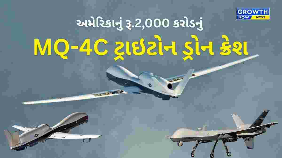 USની જાસૂસી ટેકનોલોજી પર મોટું જોખમ: ₹9,000 કરોડના અત્યાધુનિક ડ્રોન તબાહ!