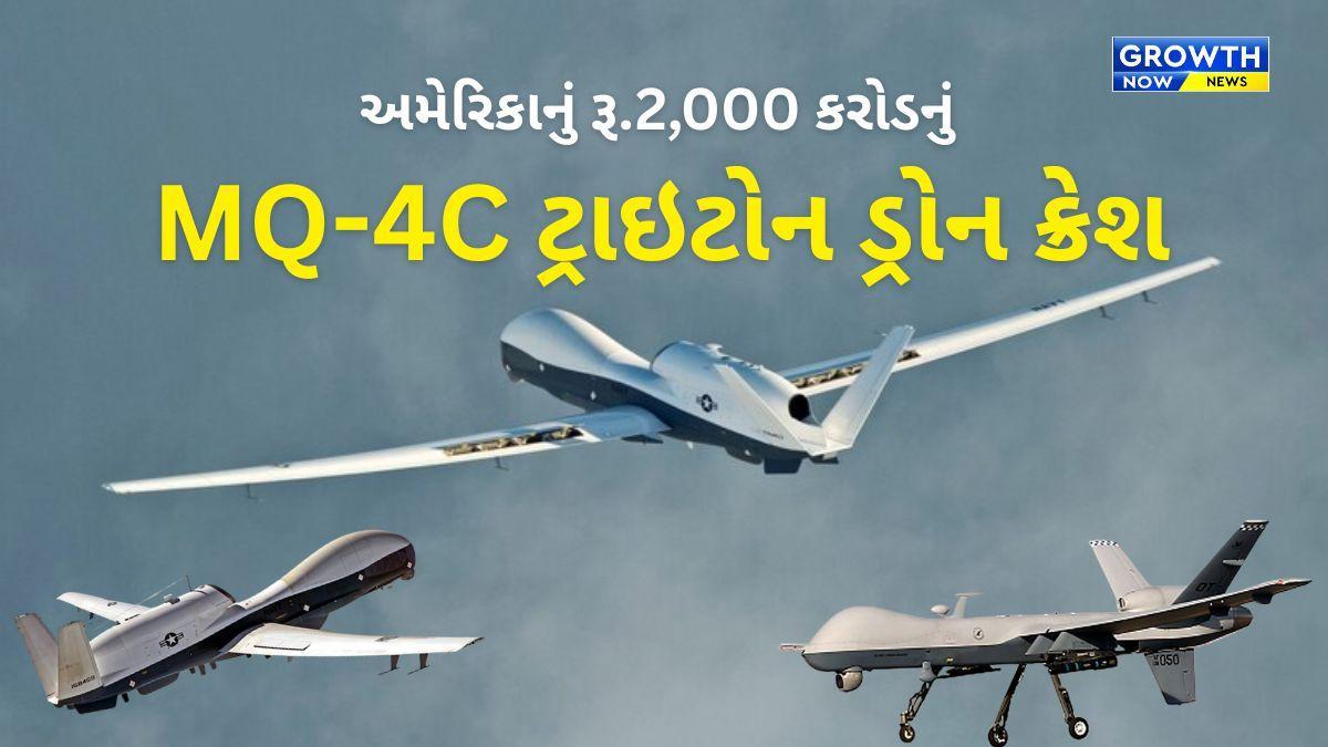 USની જાસૂસી ટેકનોલોજી પર મોટું જોખમ: ₹9,000 કરોડના અત્યાધુનિક ડ્રોન તબાહ!