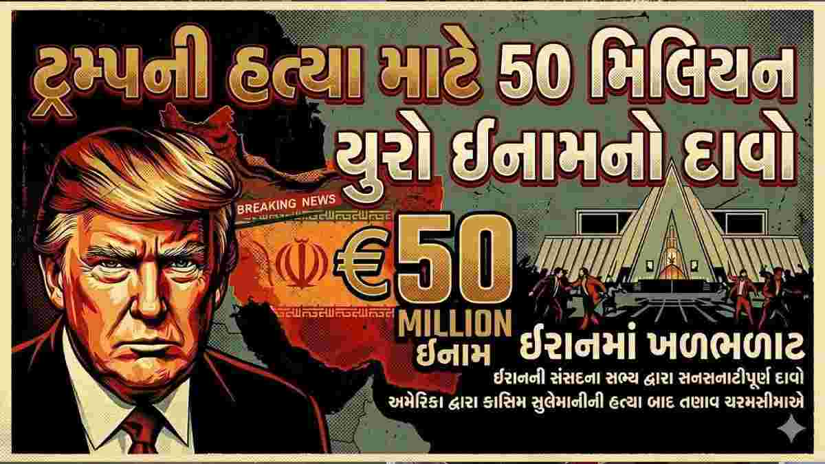 ટ્રમ્પની હત્યા માટે કરોડોનું ઇનામ? ઇરાની મીડિયા રિપોર્ટથી ચકચાર