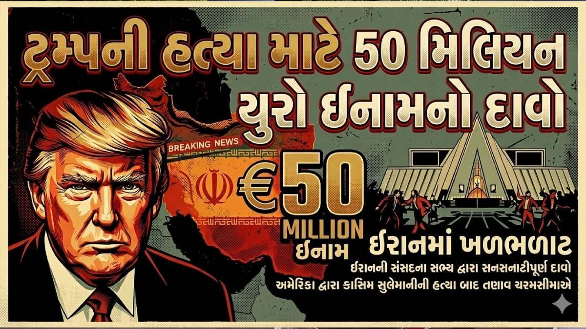 ટ્રમ્પની હત્યા માટે કરોડોનું ઇનામ? ઇરાની મીડિયા રિપોર્ટથી ચકચાર