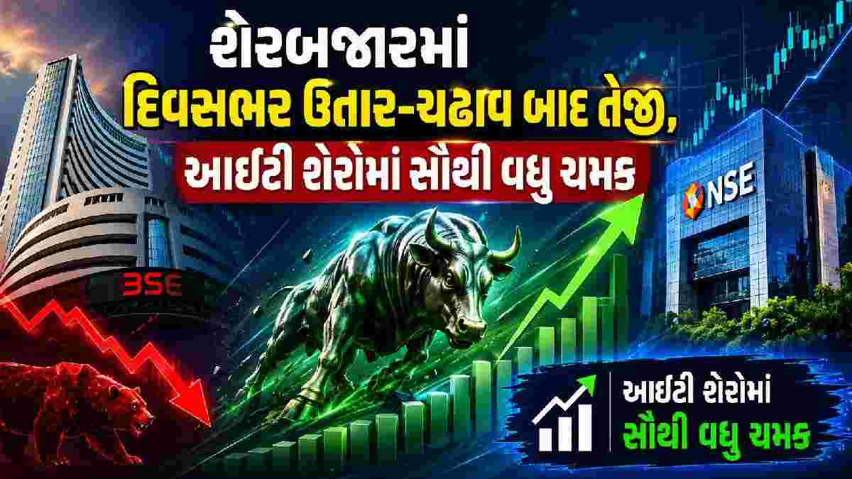 શેરબજારમાં દિવસભર ઉતાર-ચઢાવ બાદ તેજી, આઈટી શેરોમાં સૌથી વધુ ચમક