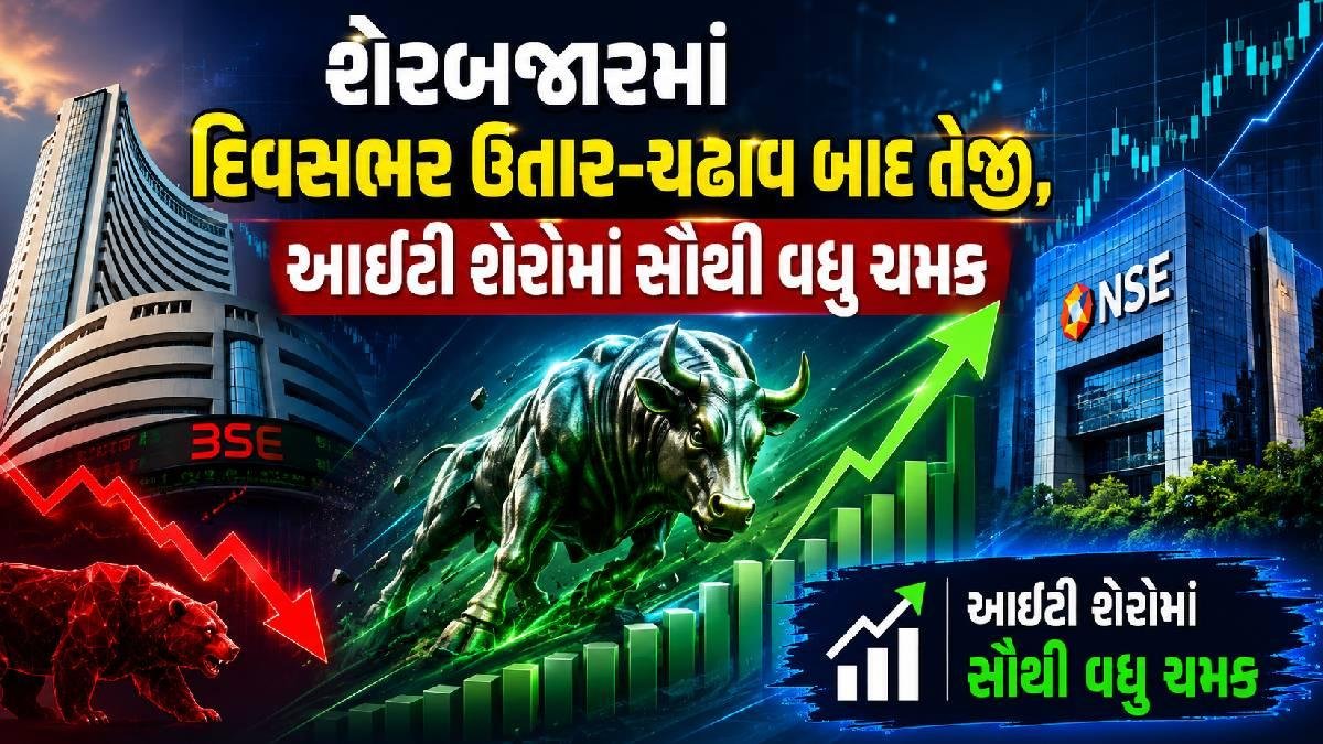 શેરબજારમાં દિવસભર ઉતાર-ચઢાવ બાદ તેજી, આઈટી શેરોમાં સૌથી વધુ ચમક