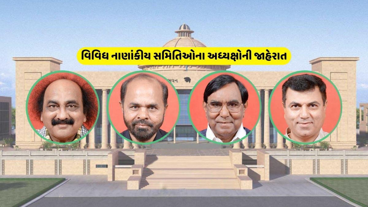 ગુજરાત વિધાનસભાની વિવિધ નાણાંકીય સમિતિઓના અધ્યક્ષોની જાહેરાત