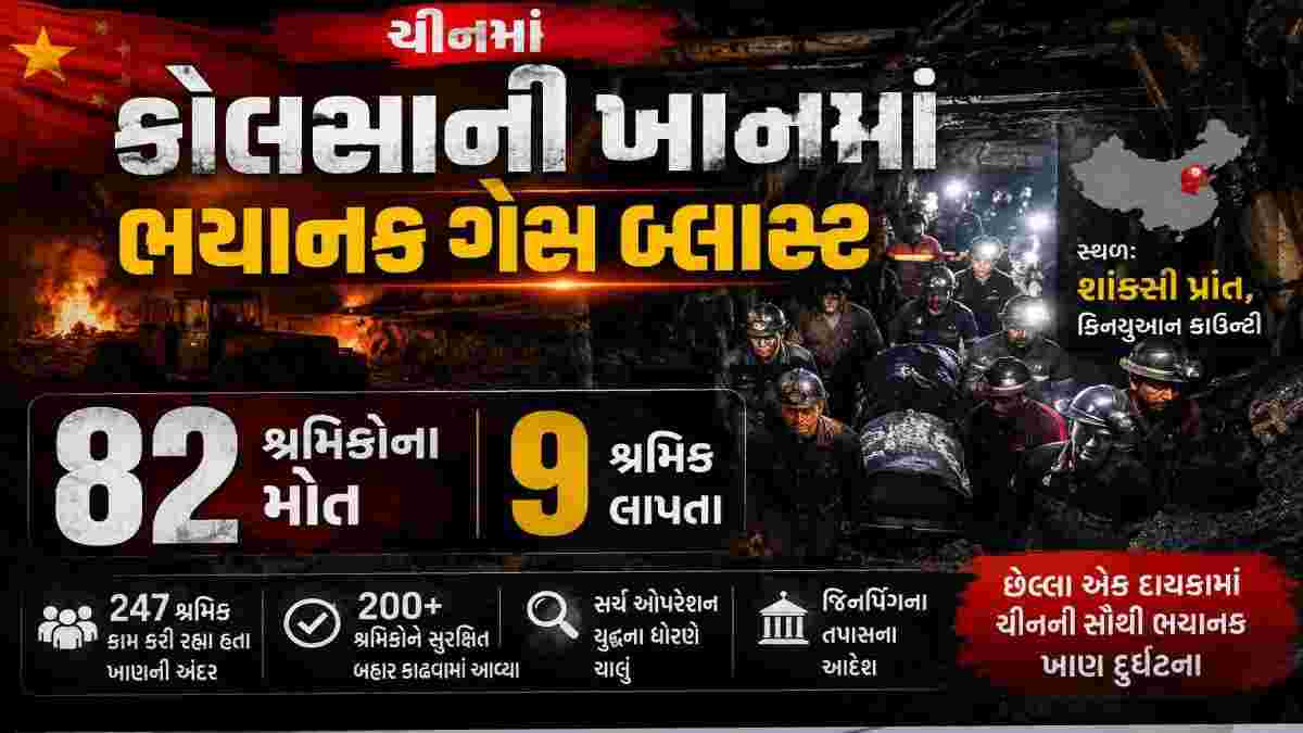 ચીનમાં કોલસાની ખાણમાં ભયાનક ગેસ બ્લાસ્ટ, 82 શ્રમિકોના મોત, 9 લાપતા