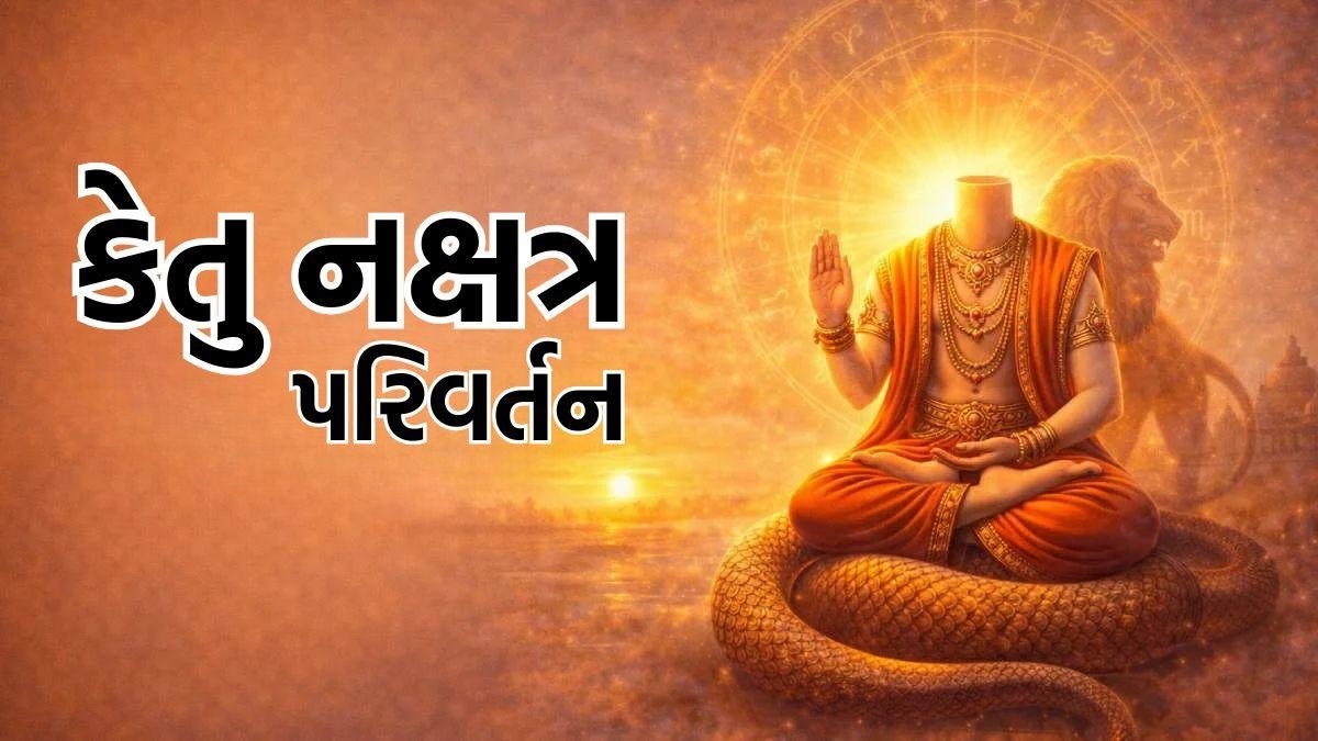 કેતુ બદલશે ચાલ! 2 ઓગસ્ટ સુધી આ 3 રાશિઓને ખતરો