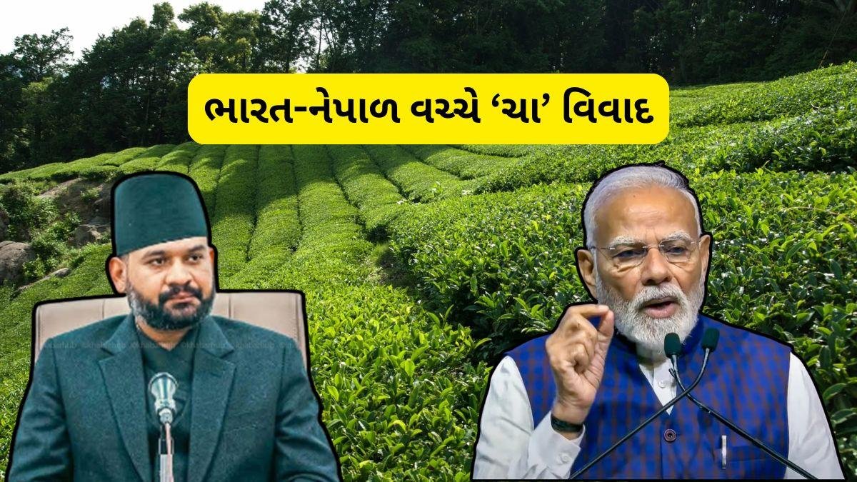 ભારત-નેપાળ વચ્ચે હવે ‘ચા’ વિવાદ, જાણો શું છે સમગ્ર મામલો