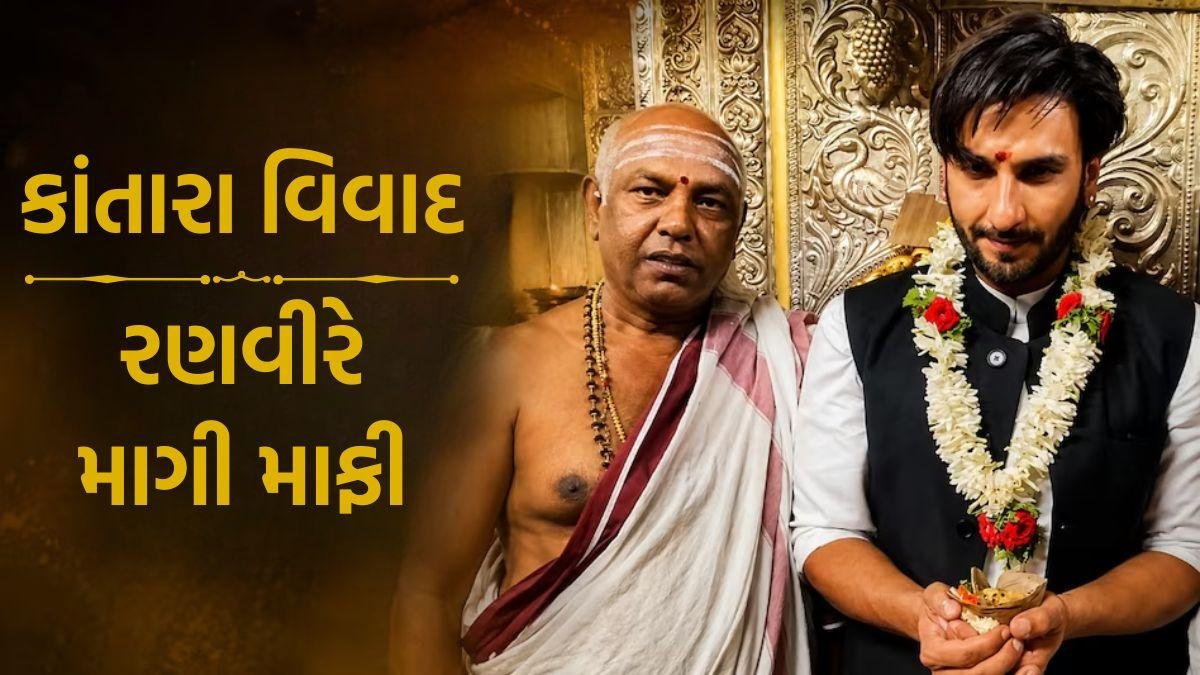 કાંતારા વિવાદઃ રણવીર સિંહ પહોંચ્યો ચામુંડેશ્વરી મંદિર, હાથ જોડીને માફી માગી