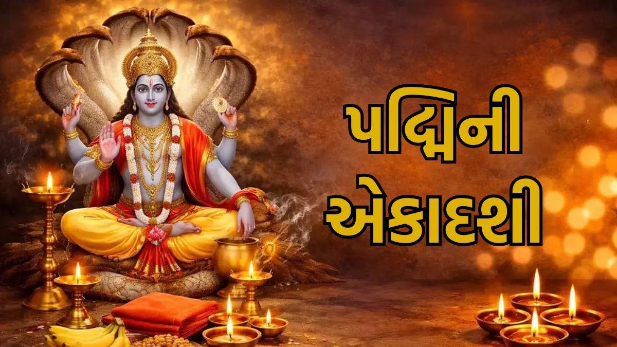3 વર્ષ બાદ આવી પદ્મિની એકાદશી, જાણો કયા મુહૂર્તમાં કરશો પૂજા