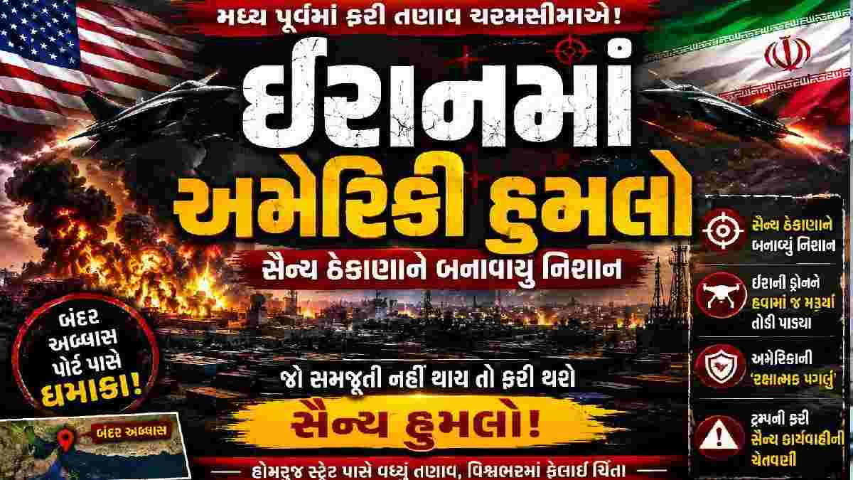 ઈરાનમાં અમેરિકાએ કર્યો હુમલો સૈન્ય ઠેકાણાને બનાવાયું નિશાન