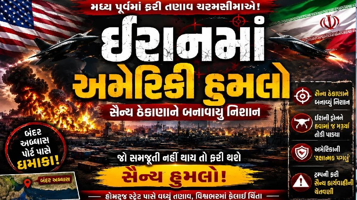 ઈરાનમાં અમેરિકાએ કર્યો હુમલો સૈન્ય ઠેકાણાને બનાવાયું નિશાન
