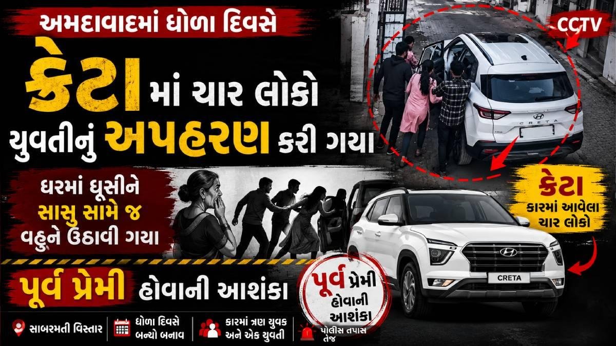 અમદાવાદના સાબરમતી વિસ્તારમાં ધોળા દિવસે યુવતીનું ચોંકાવનારું અપહરણ