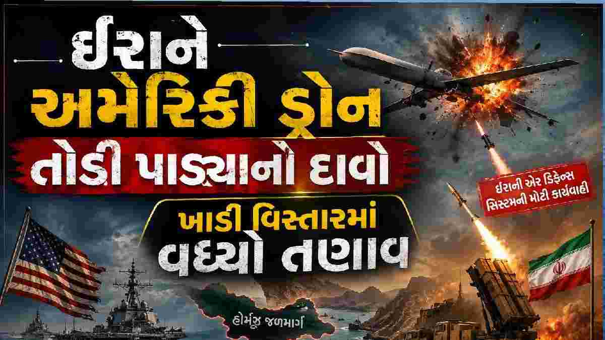 ઈરાને અમેરિકી ડ્રોન તોડી પાડ્યાનો દાવો, ખાડી વિસ્તારમાં વધ્યો તણાવ