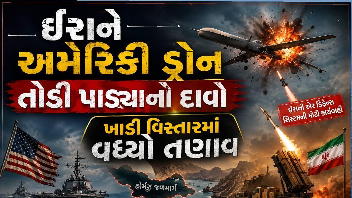 ઈરાને અમેરિકી ડ્રોન તોડી પાડ્યાનો દાવો, ખાડી વિસ્તારમાં વધ્યો તણાવ