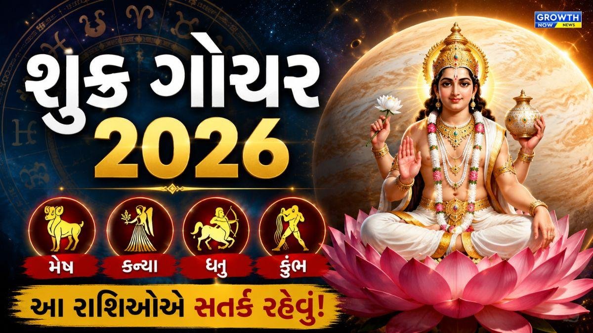 8 જૂને શુક્રનું ગોચર, 4 રાશિઓની મુશ્કેલી વધે તેવી શક્યતા