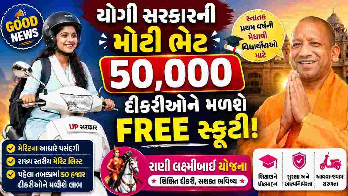 સરકાર UPમાં 50,000 વિદ્યાર્થીનીઓને મફત સ્કૂટી આપશે!, જાણો શું છે રાણી લક્ષ્મીબાઈ યોજના